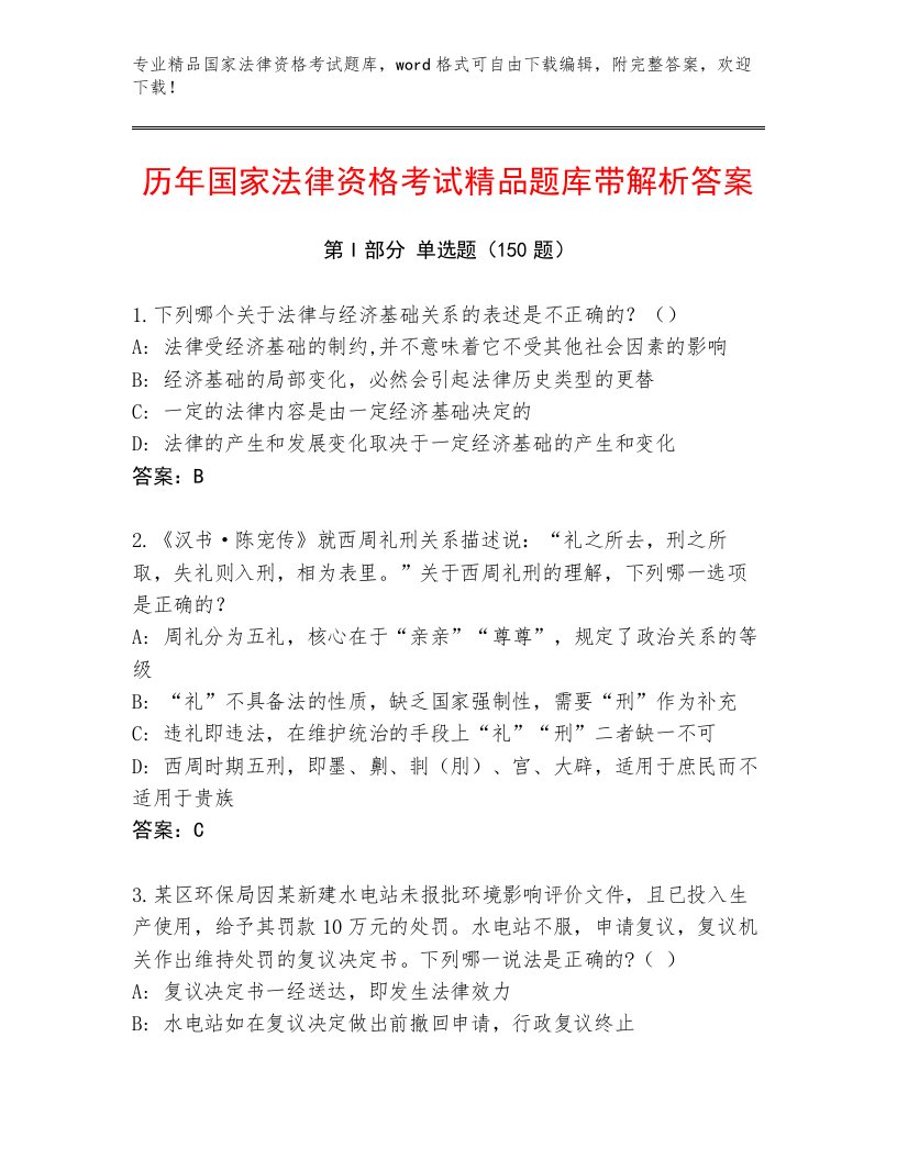 精心整理国家法律资格考试及答案【各地真题】