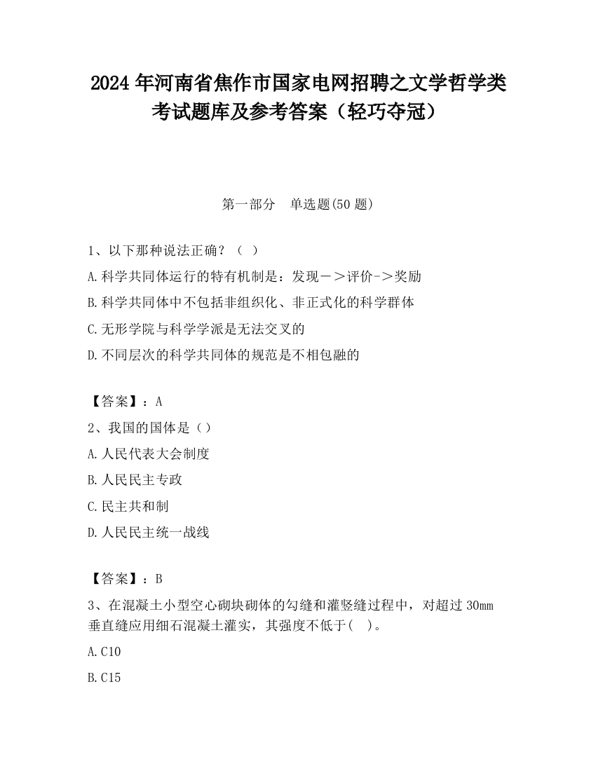 2024年河南省焦作市国家电网招聘之文学哲学类考试题库及参考答案（轻巧夺冠）