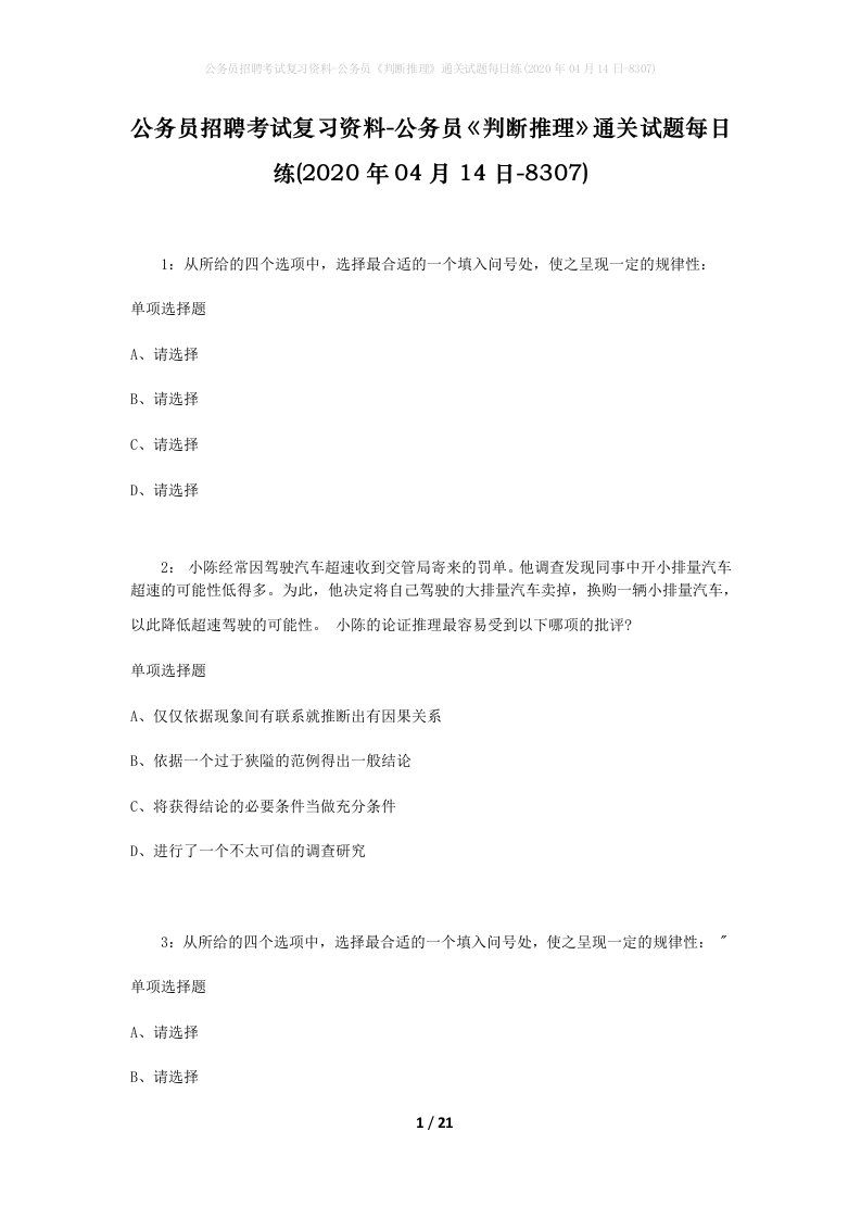 公务员招聘考试复习资料-公务员判断推理通关试题每日练2020年04月14日-8307