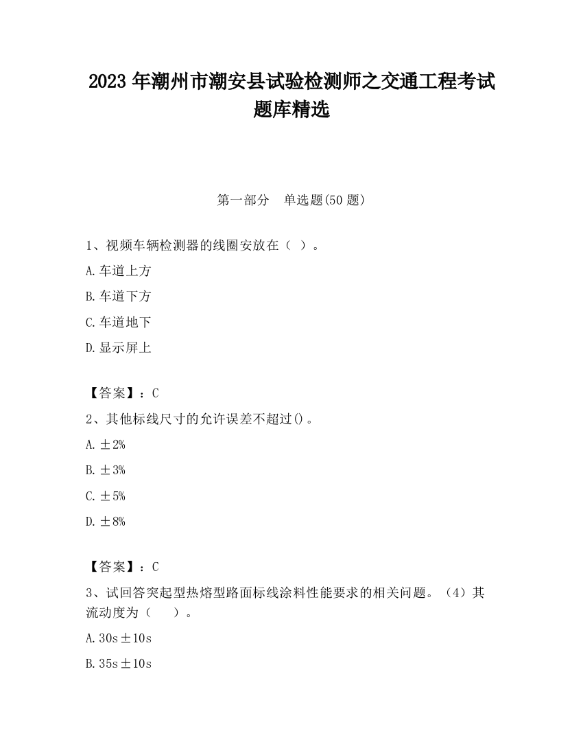 2023年潮州市潮安县试验检测师之交通工程考试题库精选