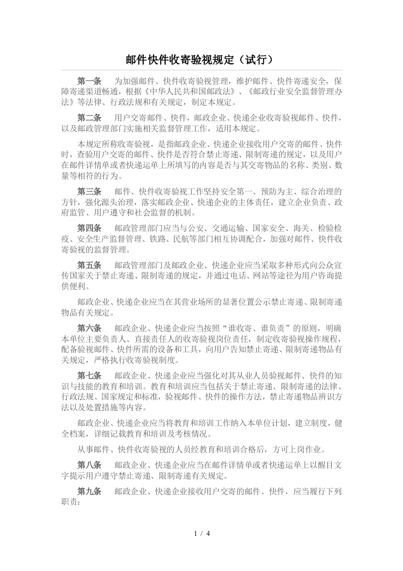 邮件快件收寄验视规定(试行)