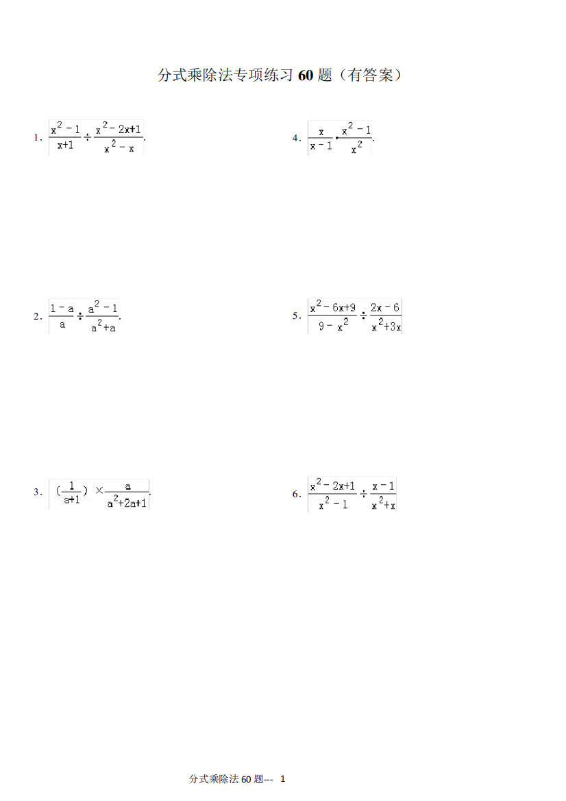 分式乘除法专项练习60题有答案