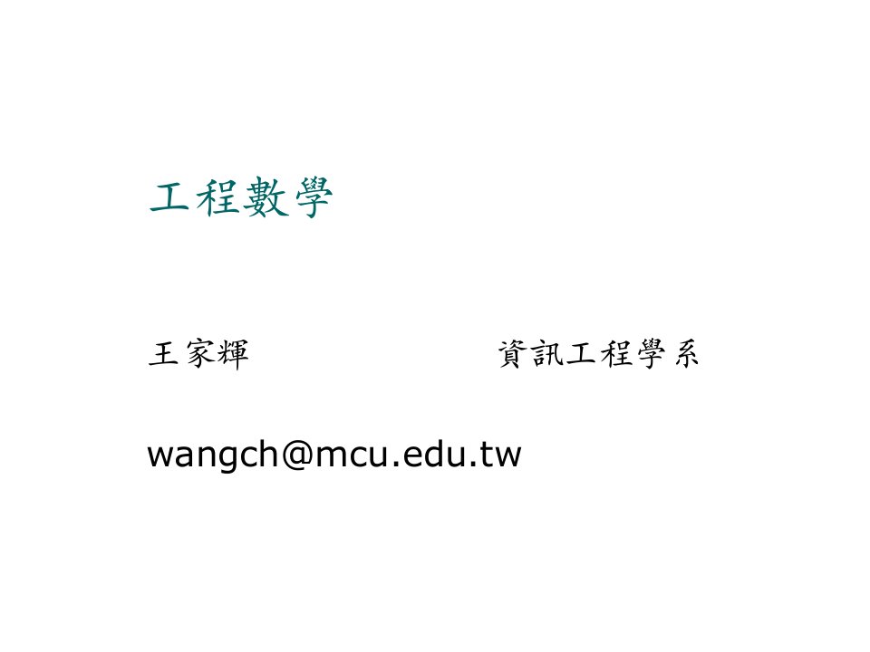 建筑工程管理-工程数学