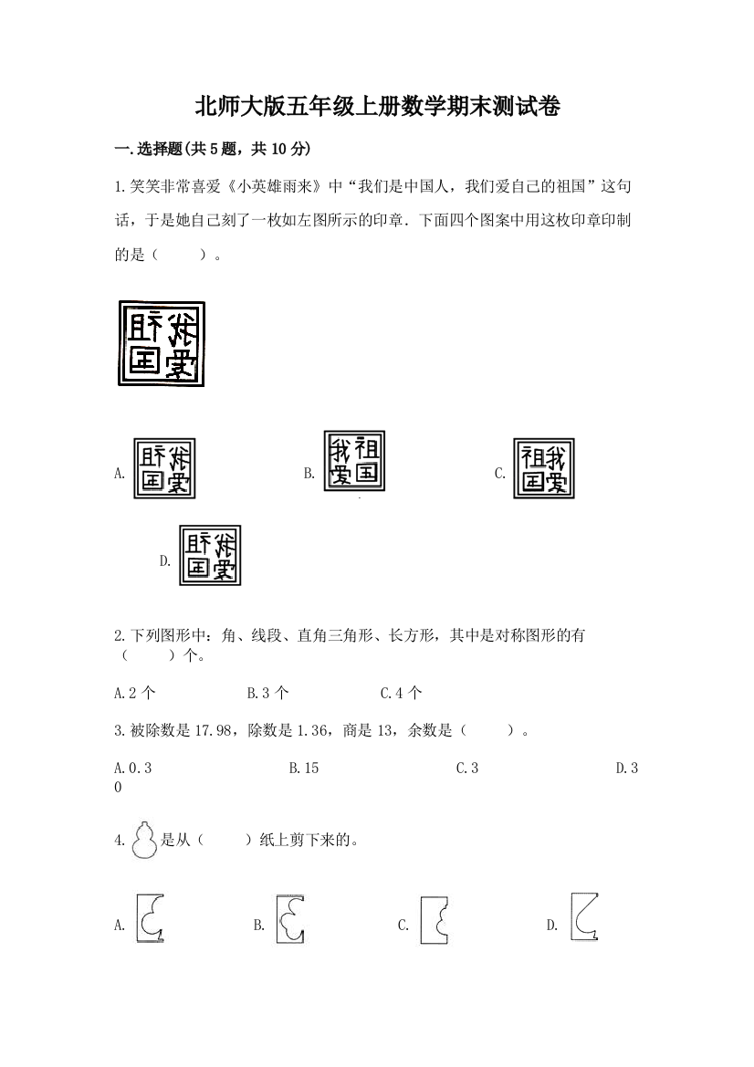 北师大版五年级上册数学期末测试卷及答案1套