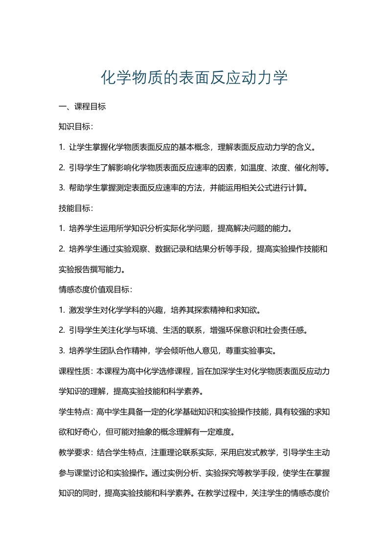 化学物质的表面反应动力学