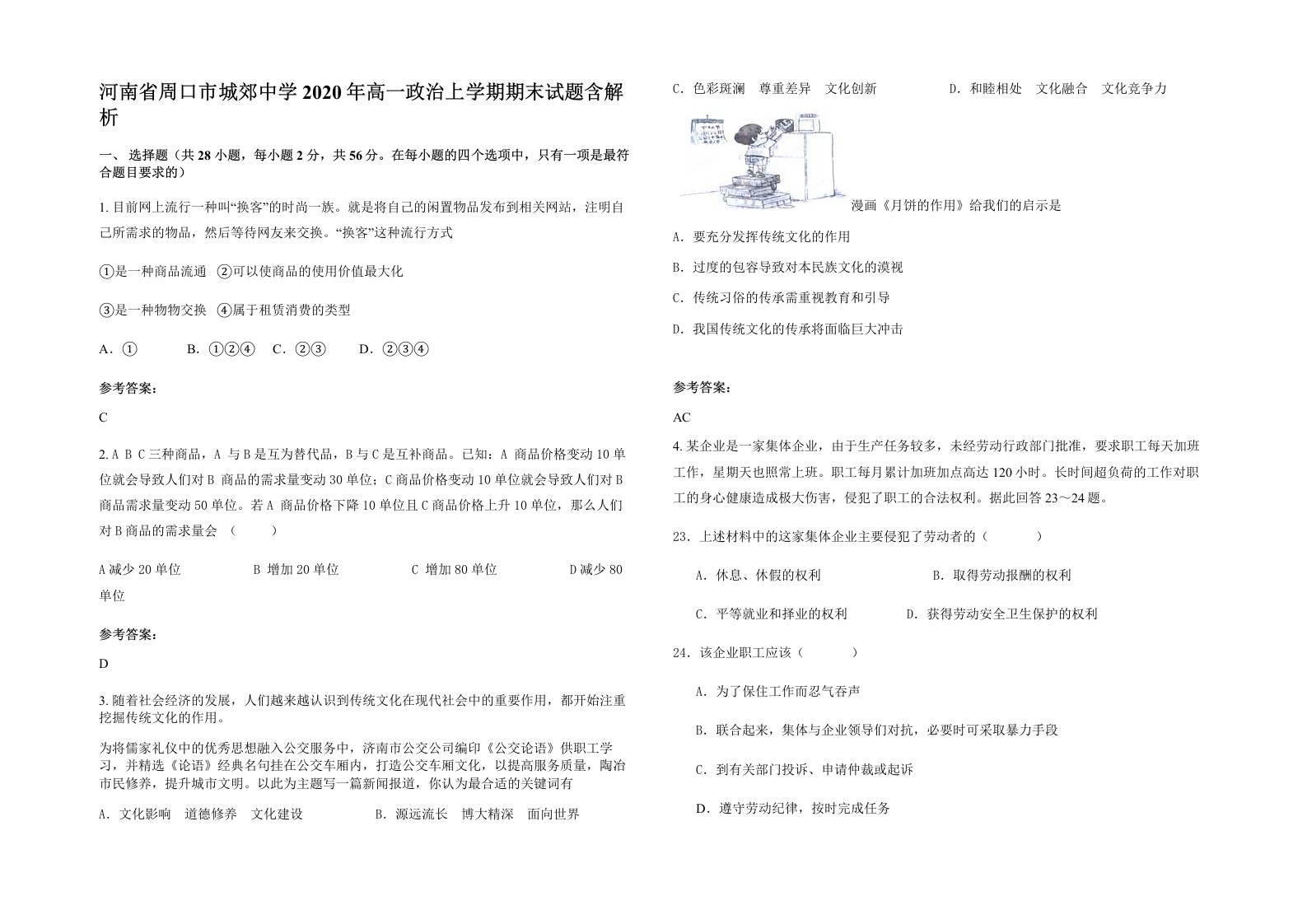 河南省周口市城郊中学2020年高一政治上学期期末试题含解析