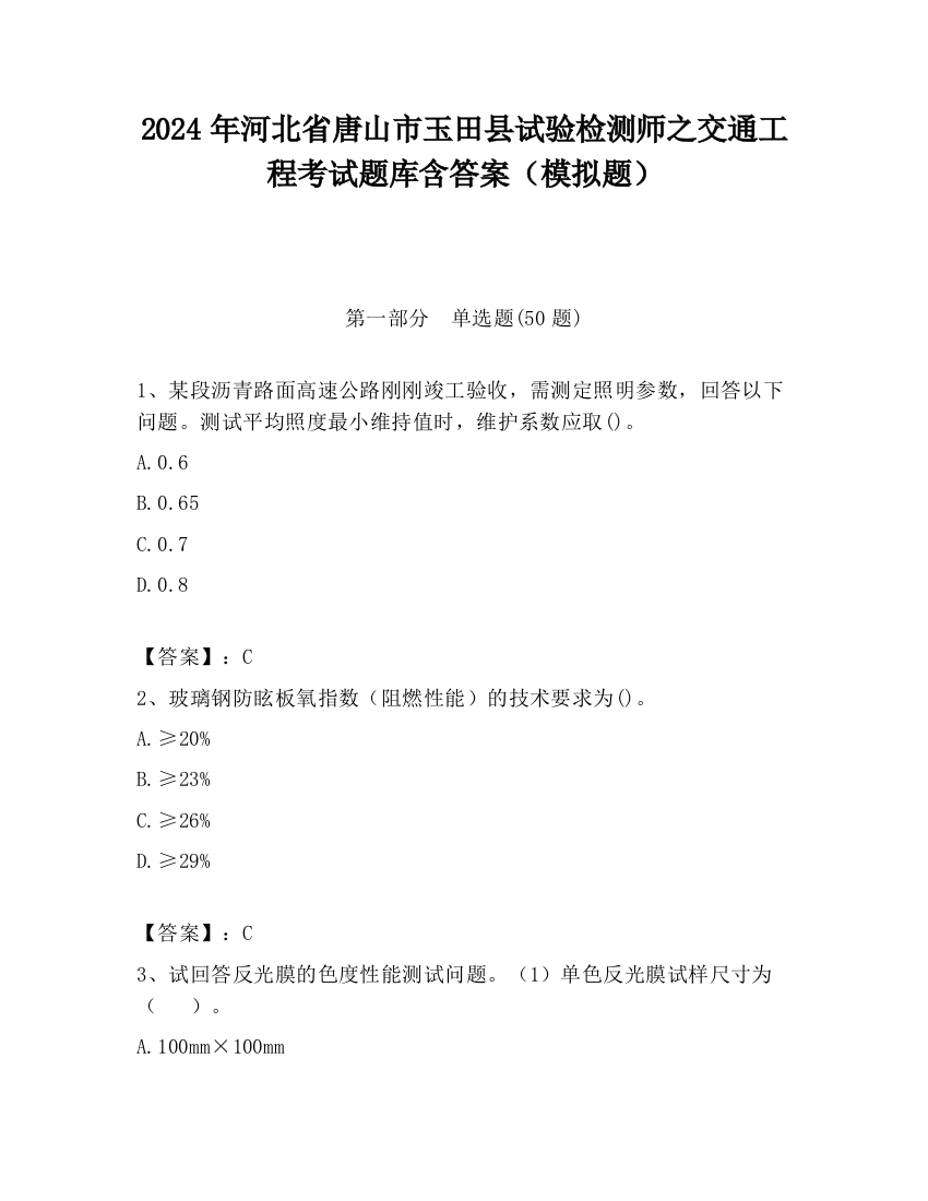 2024年河北省唐山市玉田县试验检测师之交通工程考试题库含答案（模拟题）