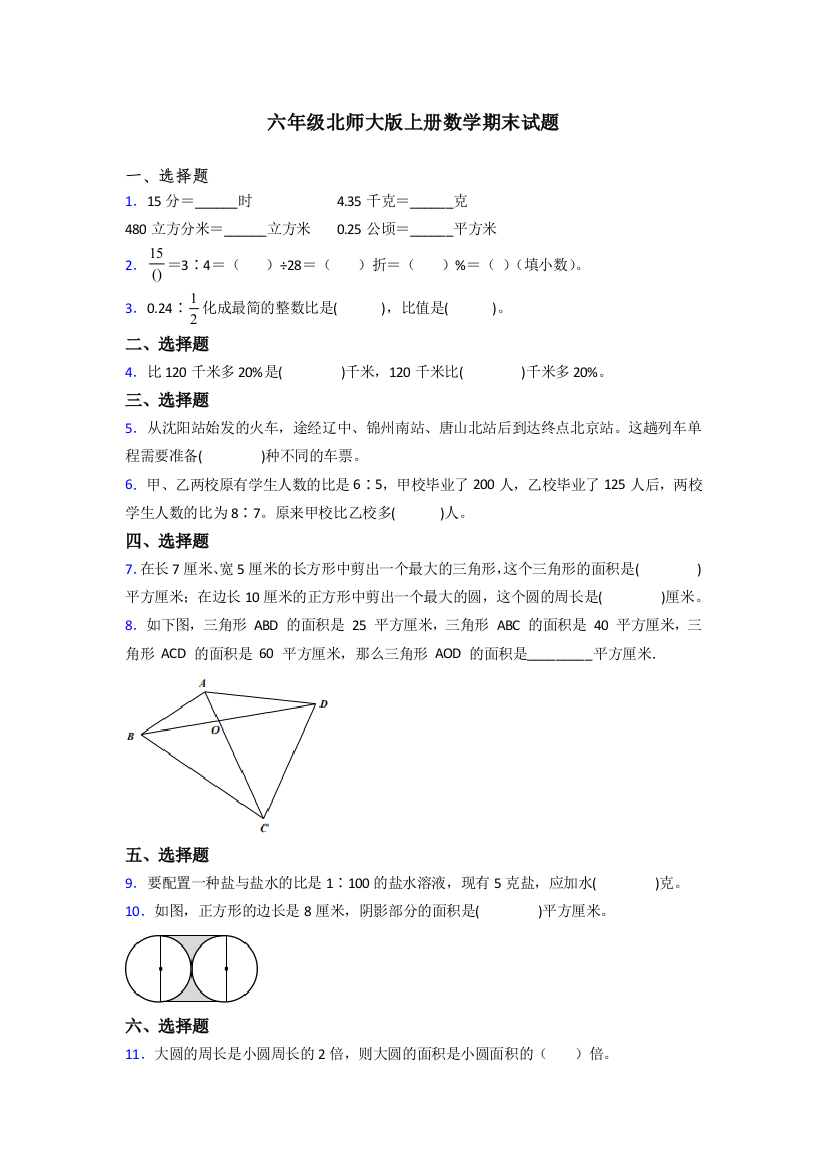 东莞市六年级北师大版上册数学期末试题专题练习解析