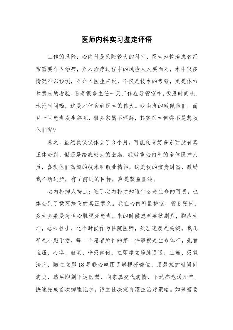 学生评语_480744_医师内科实习鉴定评语