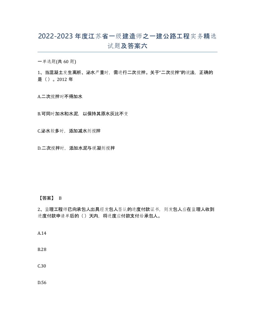 2022-2023年度江苏省一级建造师之一建公路工程实务试题及答案六