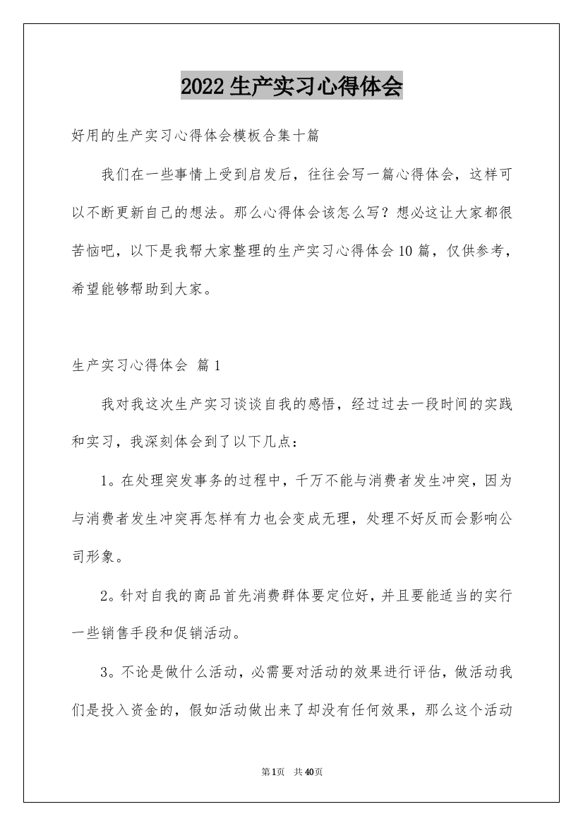 2022生产实习心得体会_30