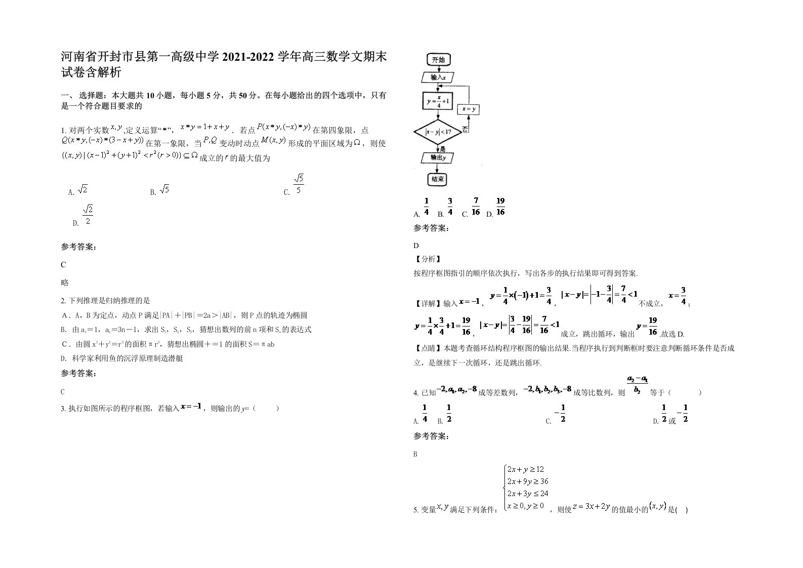 河南省开封市县第一高级中学2021-2022学年高三数学文期末试卷含解析