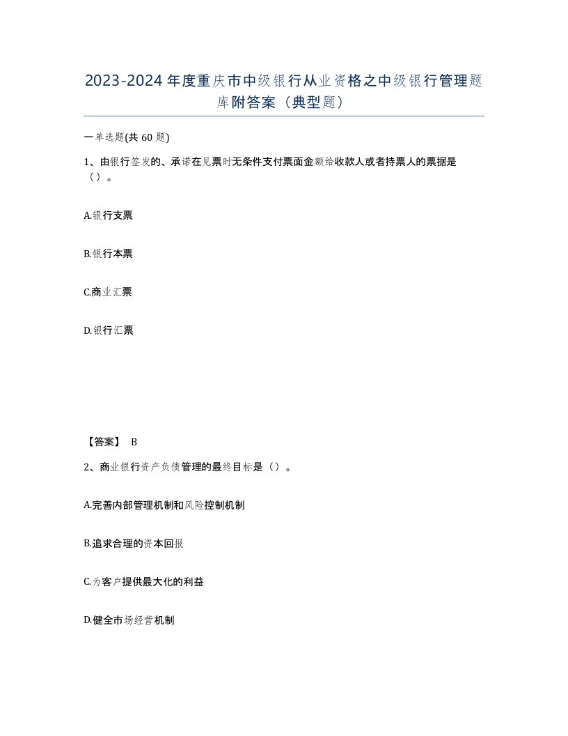 2023-2024年度重庆市中级银行从业资格之中级银行管理题库附答案典型题