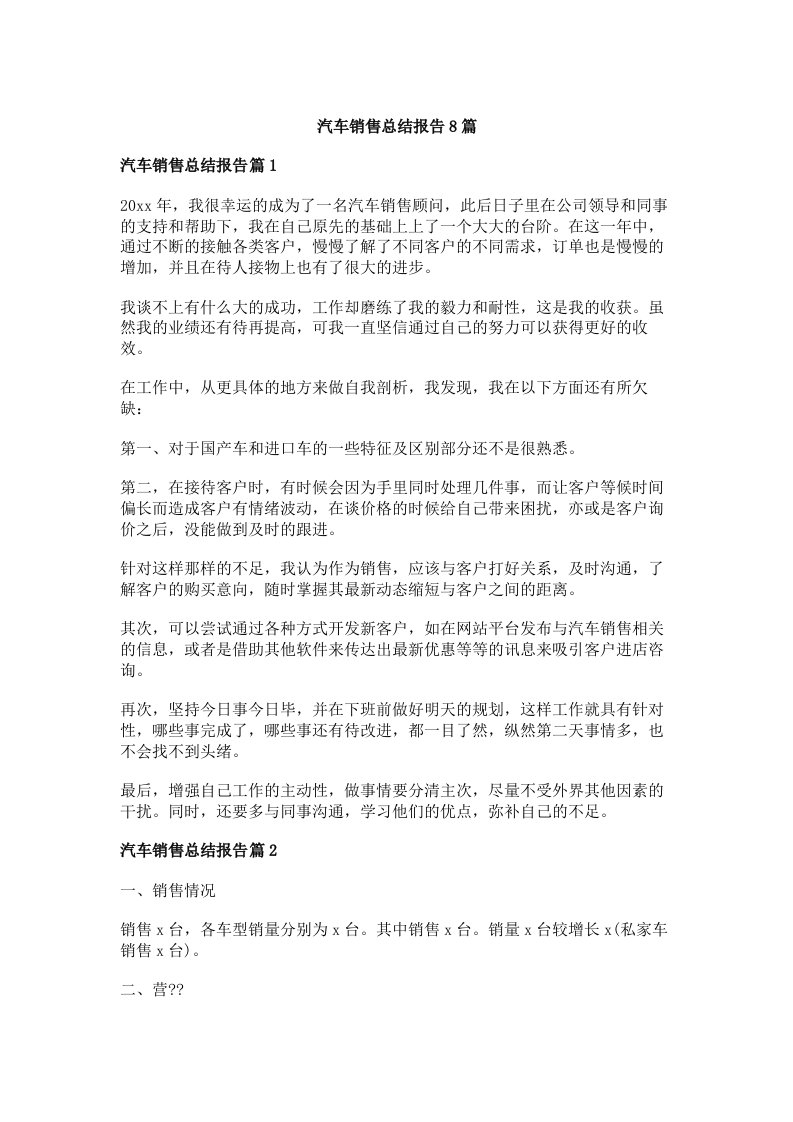 汽车销售总结报告8篇