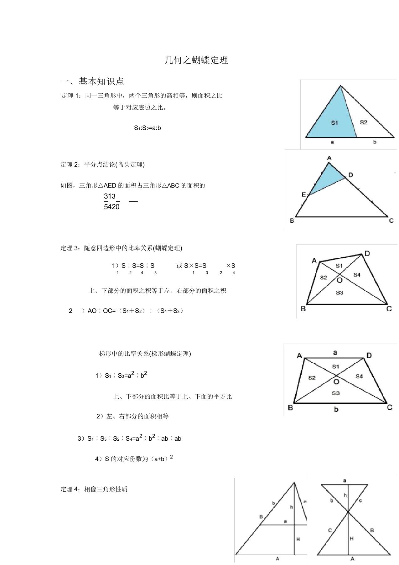 小学奥数之几何蝴蝶定理问题