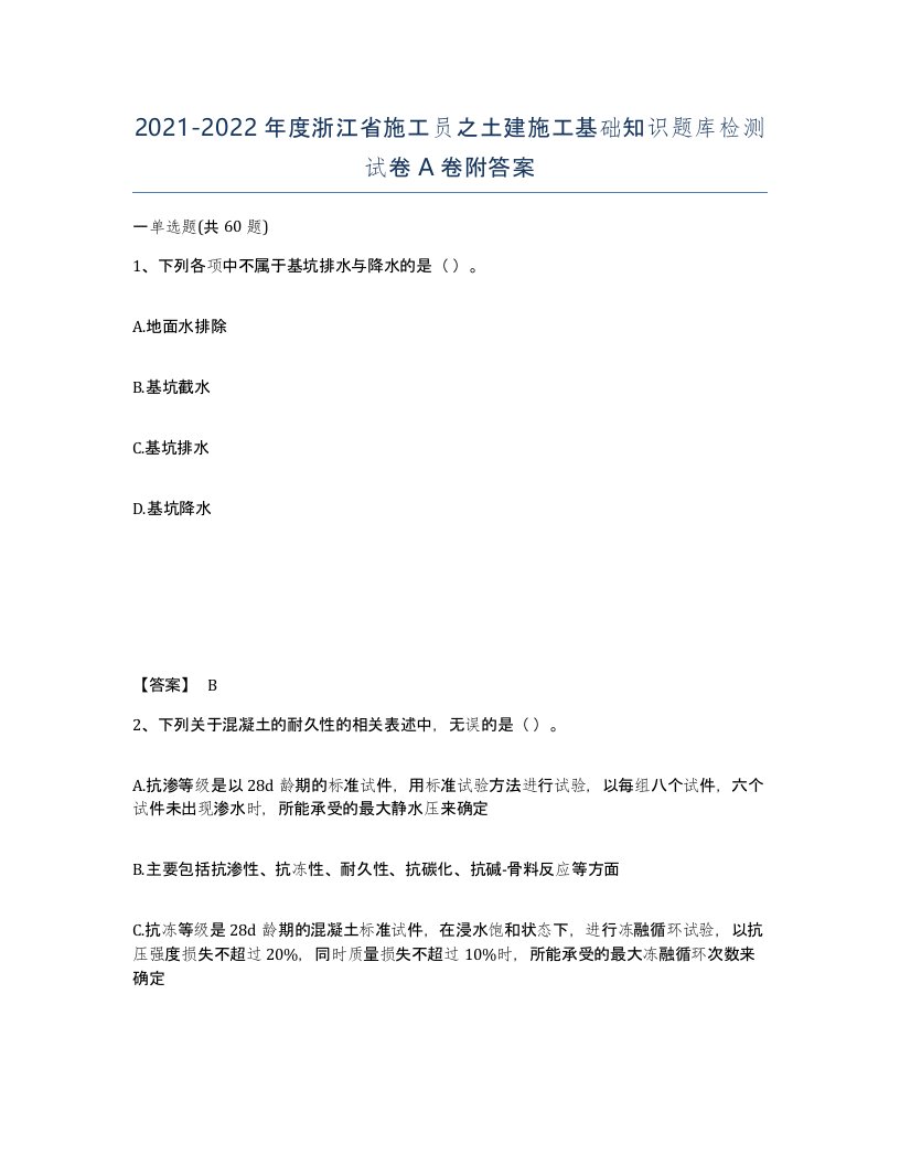 2021-2022年度浙江省施工员之土建施工基础知识题库检测试卷A卷附答案