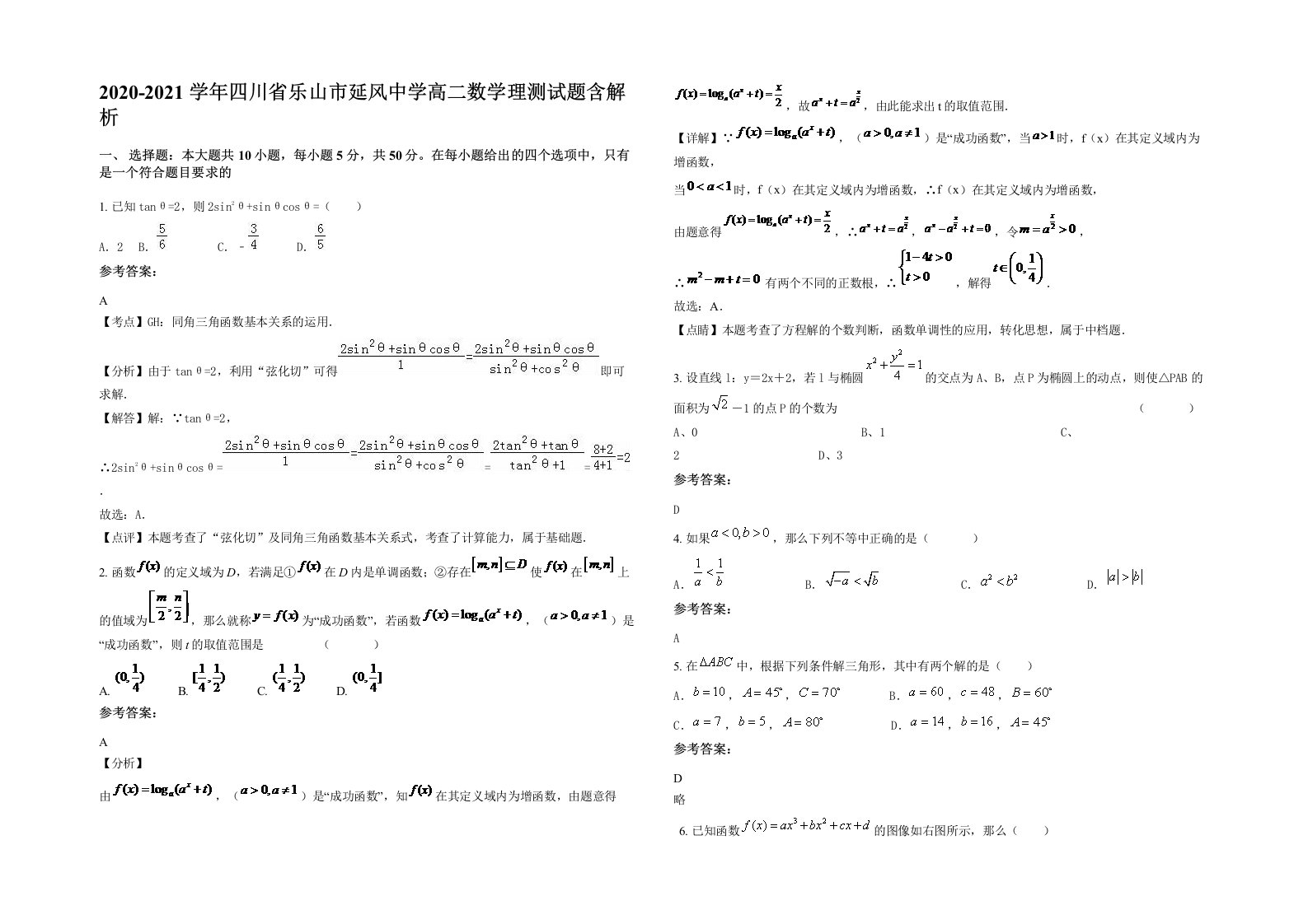 2020-2021学年四川省乐山市延风中学高二数学理测试题含解析