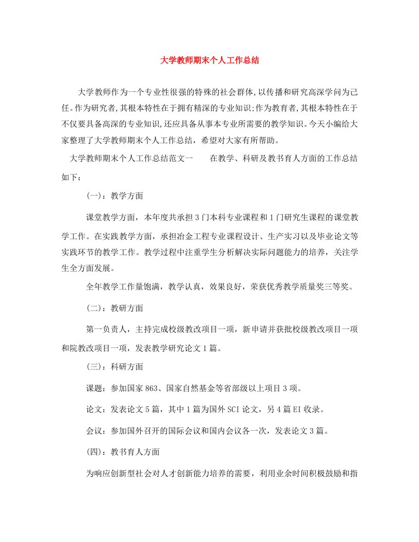 精编大学教师期末个人工作总结