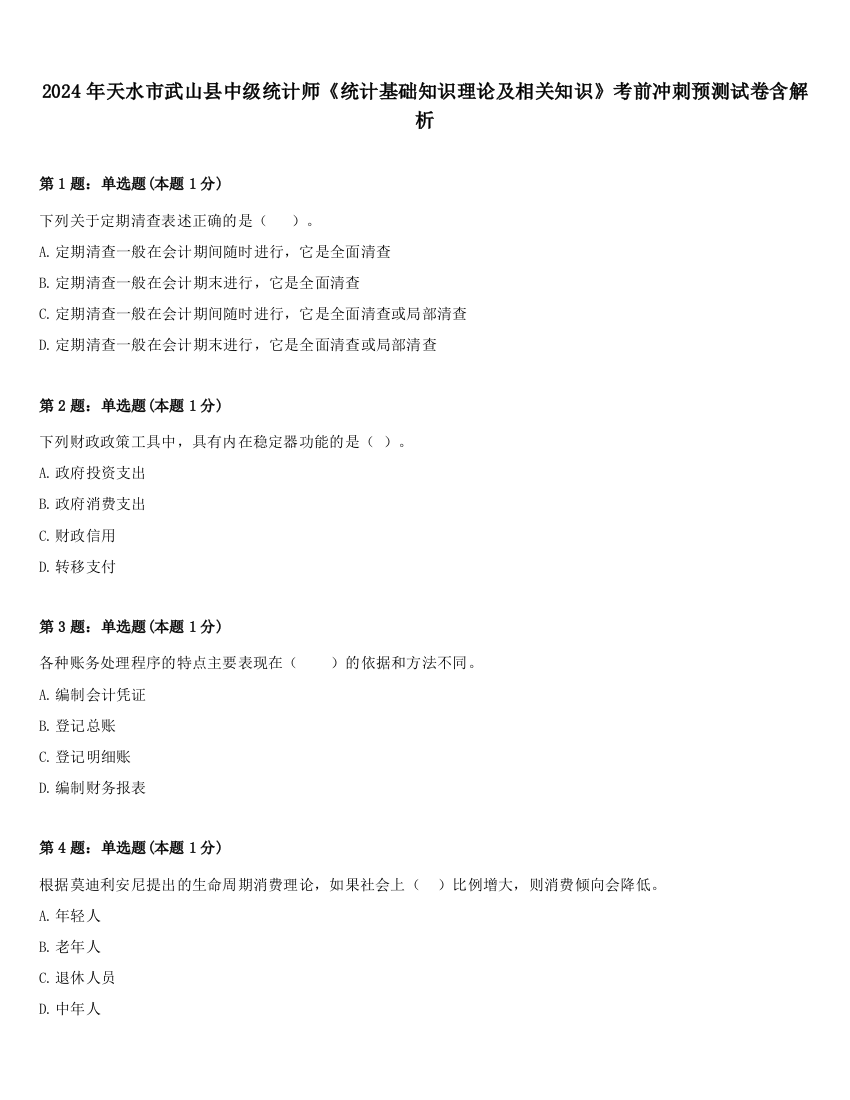 2024年天水市武山县中级统计师《统计基础知识理论及相关知识》考前冲刺预测试卷含解析