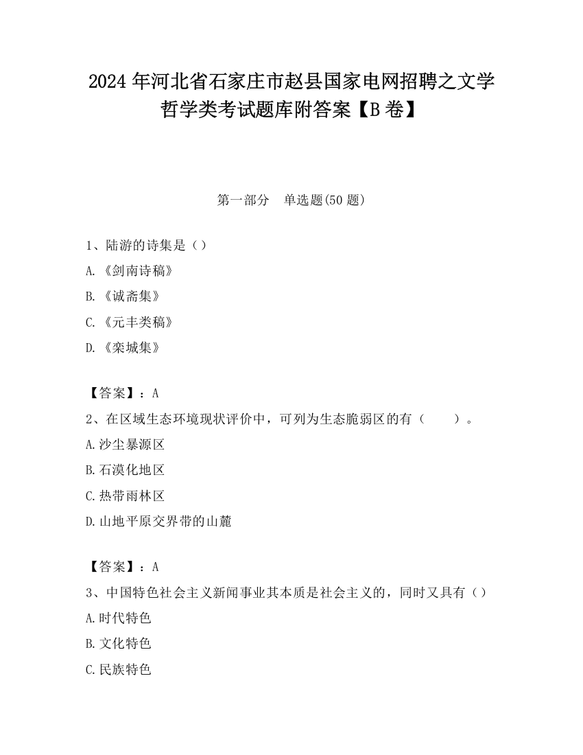 2024年河北省石家庄市赵县国家电网招聘之文学哲学类考试题库附答案【B卷】