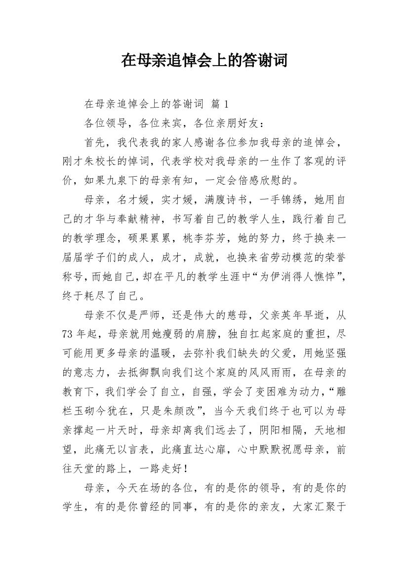 在母亲追悼会上的答谢词_2