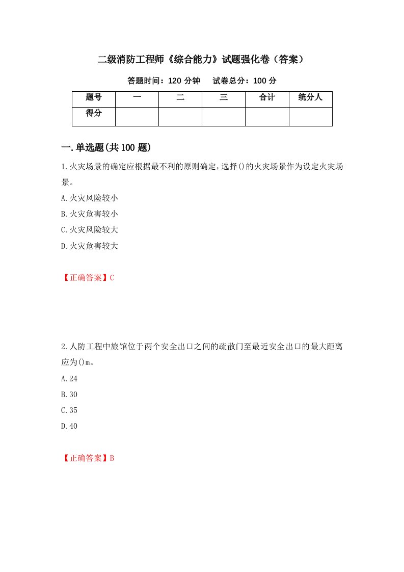 二级消防工程师综合能力试题强化卷答案24