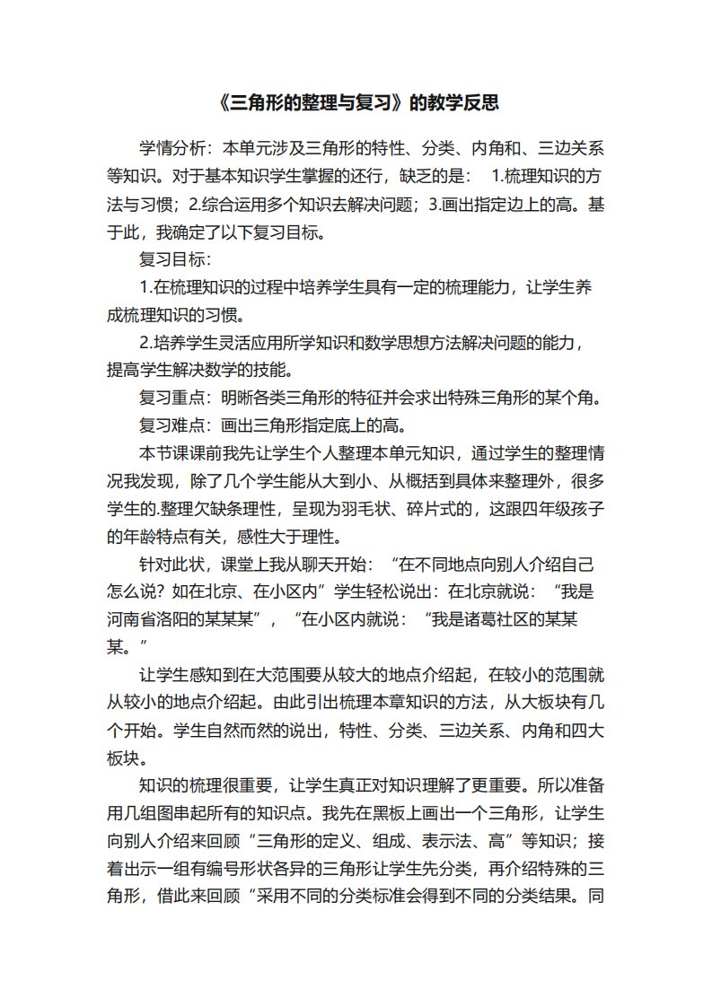 《三角形的整理与复习》教学反思