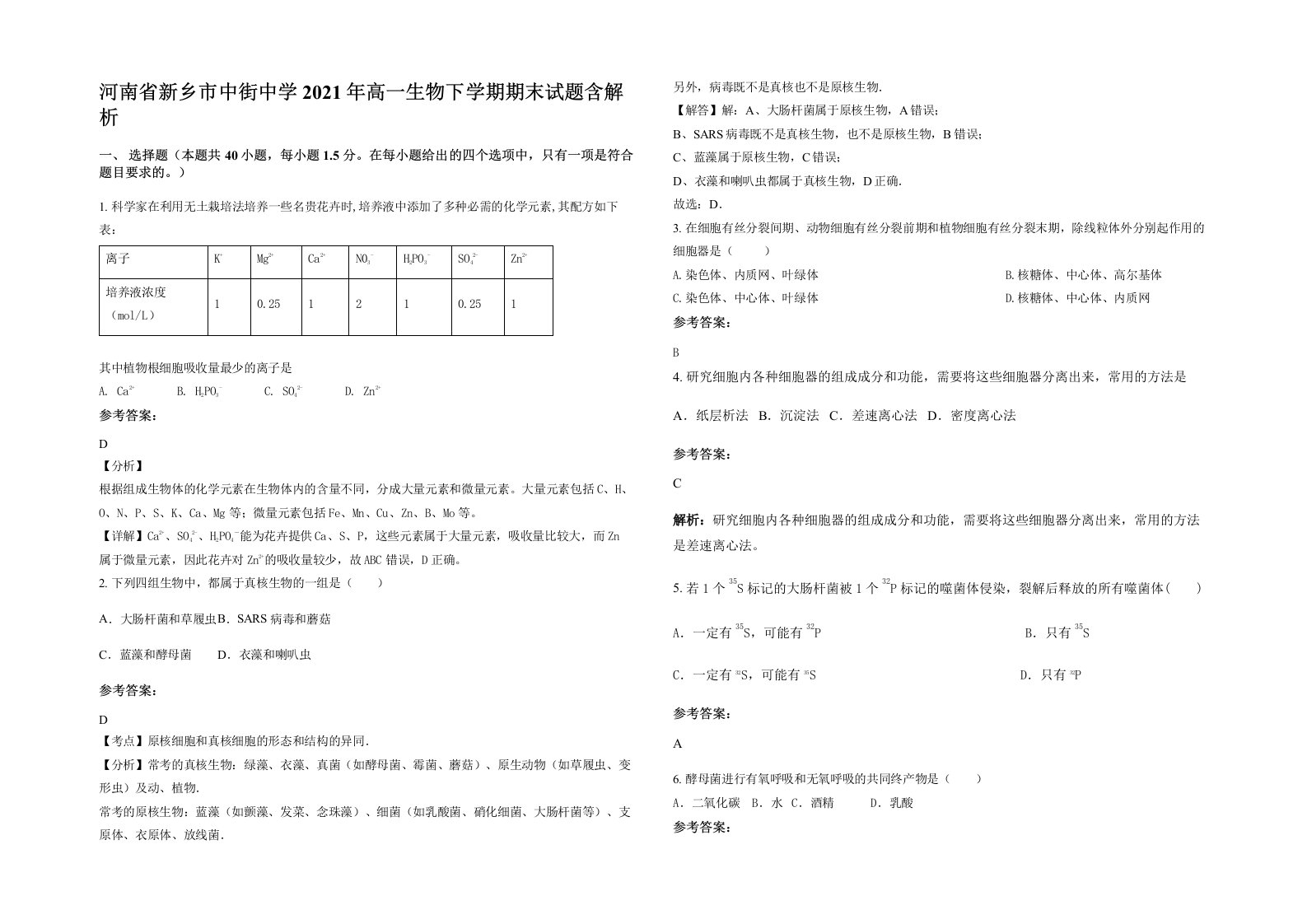 河南省新乡市中街中学2021年高一生物下学期期末试题含解析