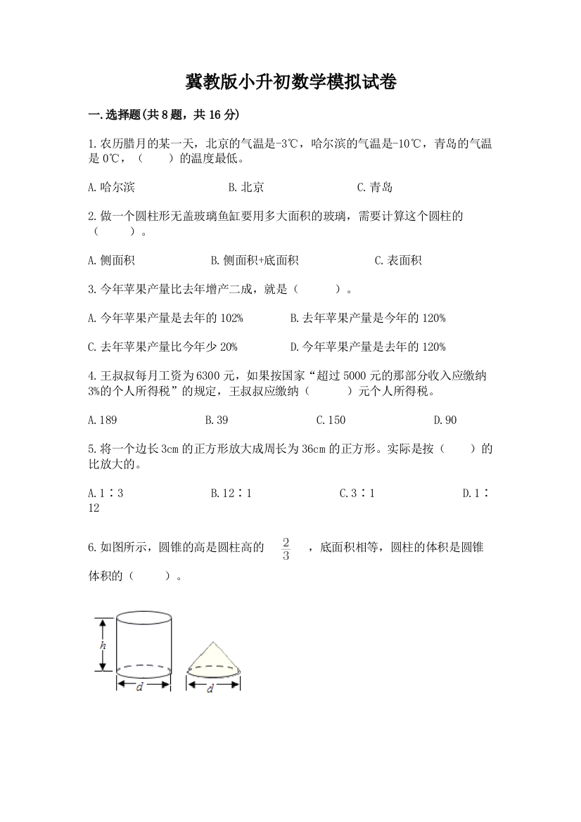 冀教版小升初数学模拟试卷（培优b卷）