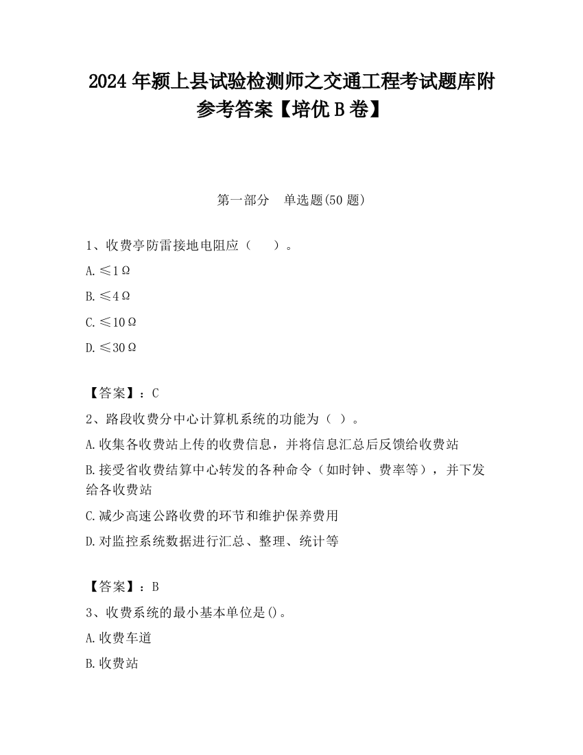 2024年颍上县试验检测师之交通工程考试题库附参考答案【培优B卷】