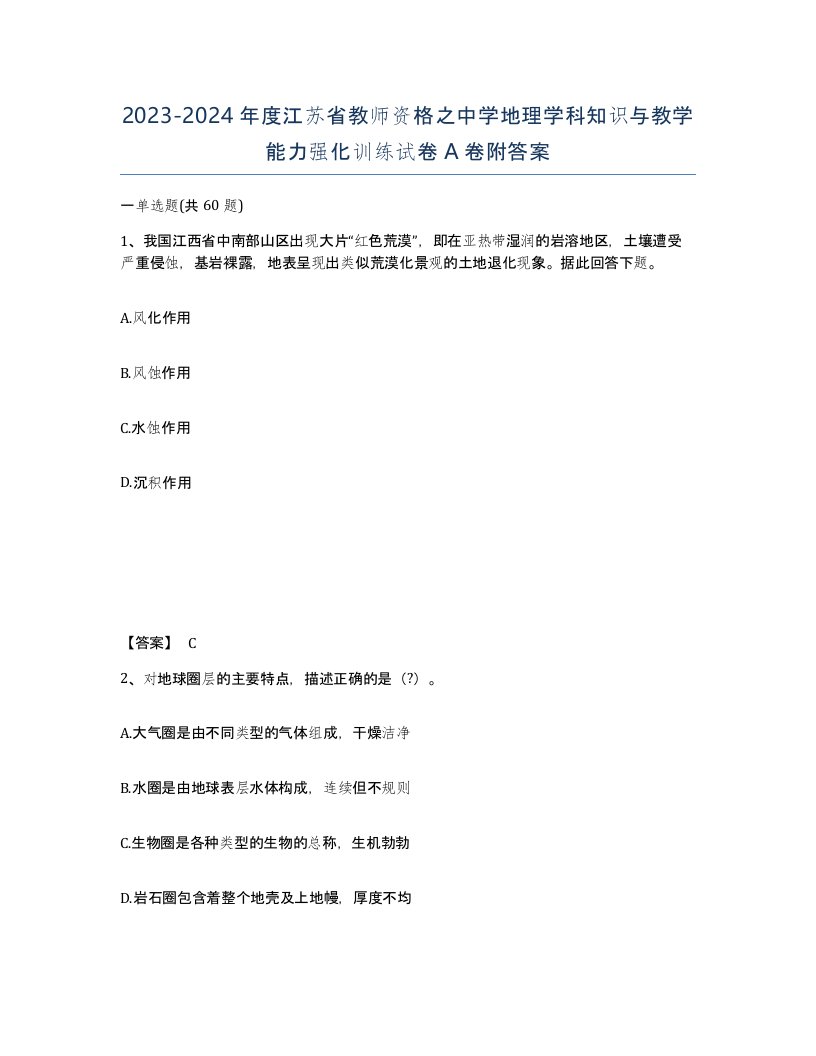 2023-2024年度江苏省教师资格之中学地理学科知识与教学能力强化训练试卷A卷附答案