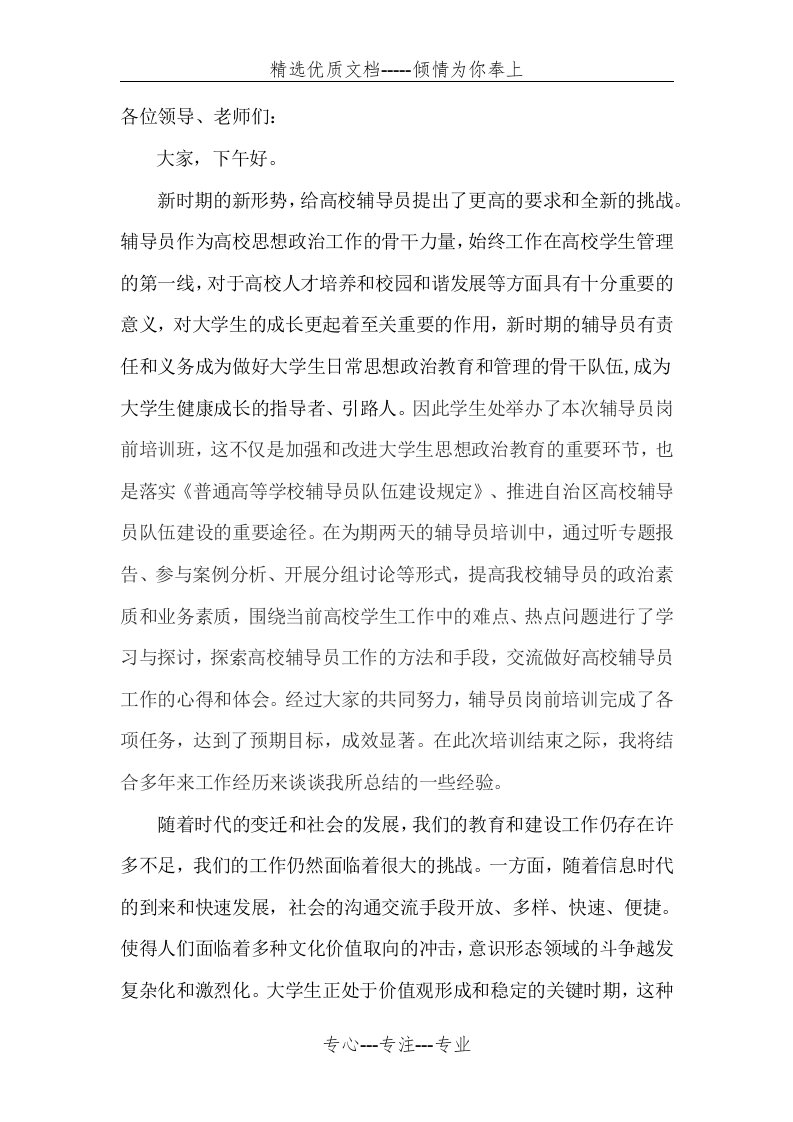 辅导员岗前培训总结发言(共5页)