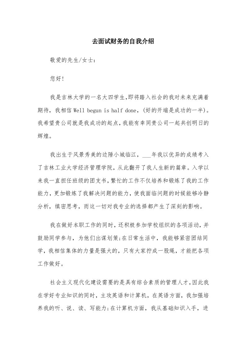 去面试财务的自我介绍