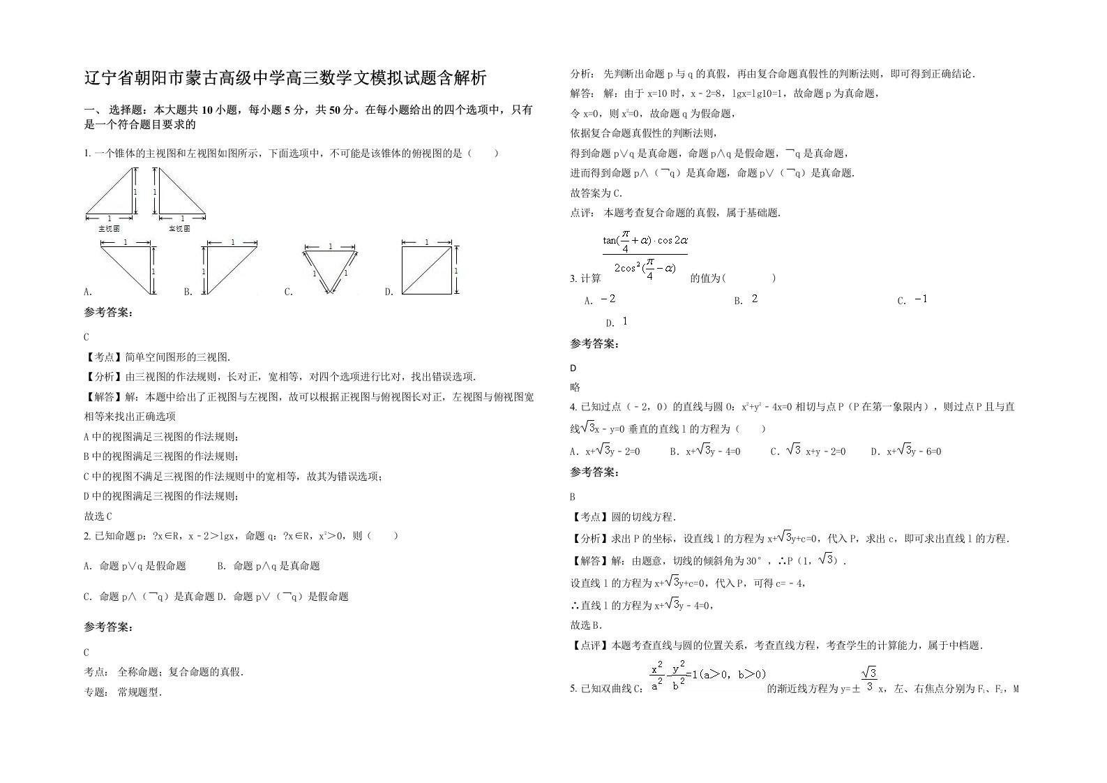 辽宁省朝阳市蒙古高级中学高三数学文模拟试题含解析