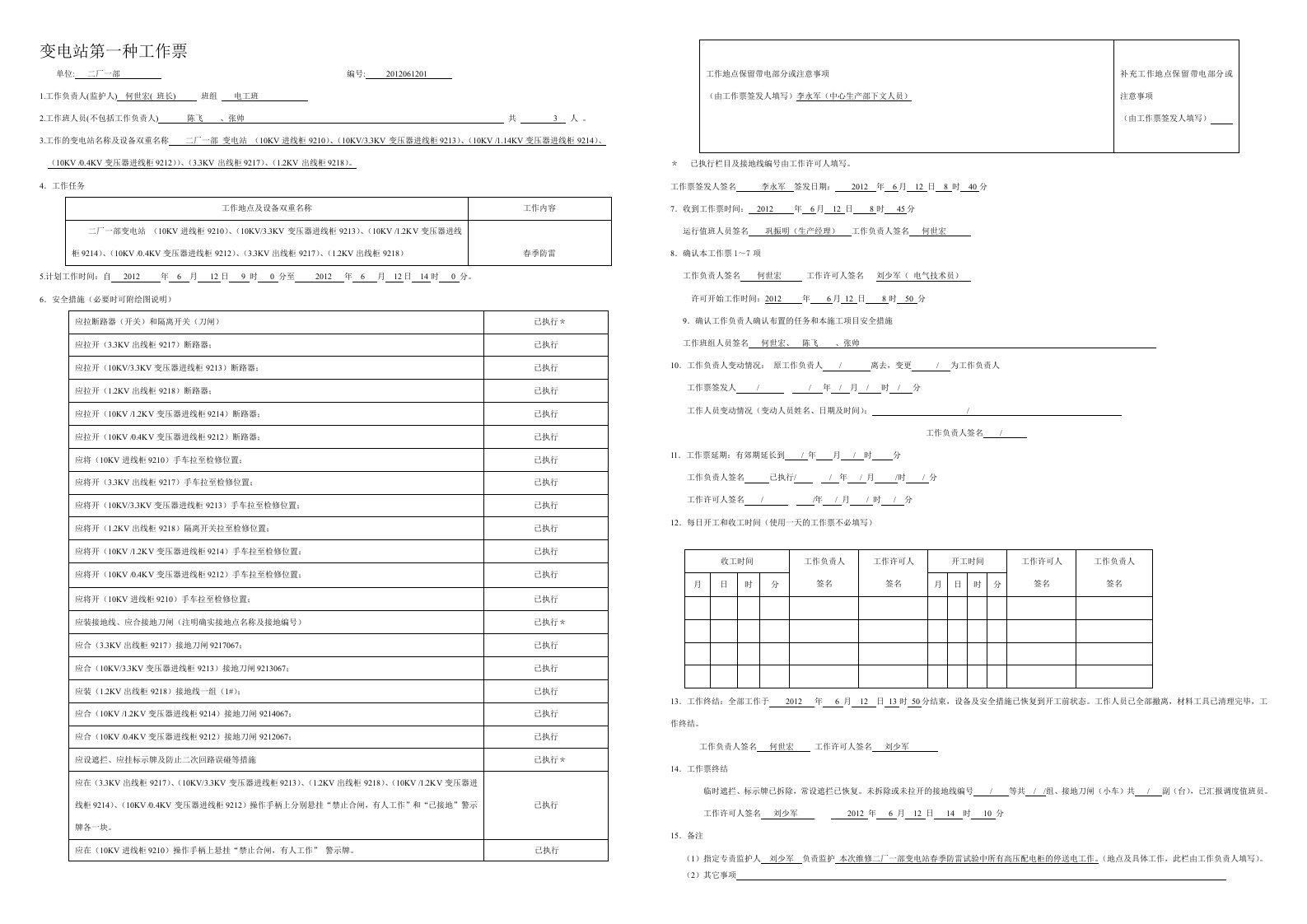变电站第一种工作票(全部停电)