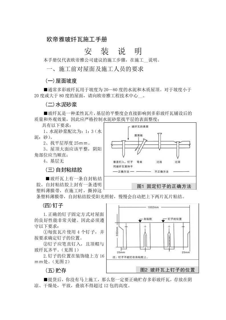 欧帝雅玻纤沥青瓦的施工手册