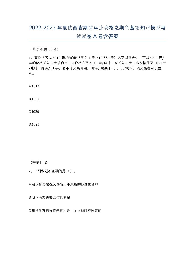 2022-2023年度陕西省期货从业资格之期货基础知识模拟考试试卷A卷含答案