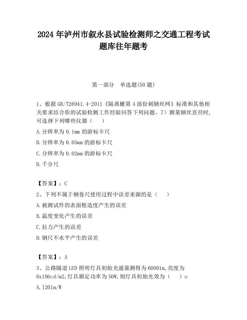 2024年泸州市叙永县试验检测师之交通工程考试题库往年题考