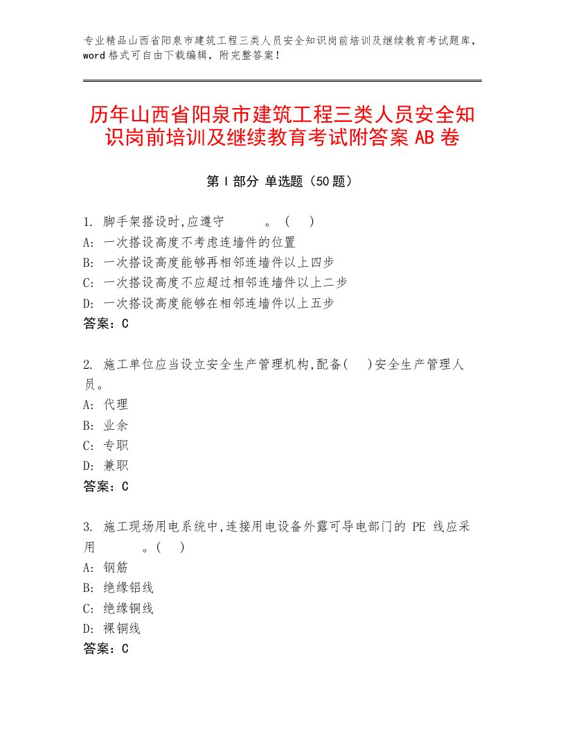 历年山西省阳泉市建筑工程三类人员安全知识岗前培训及继续教育考试附答案AB卷