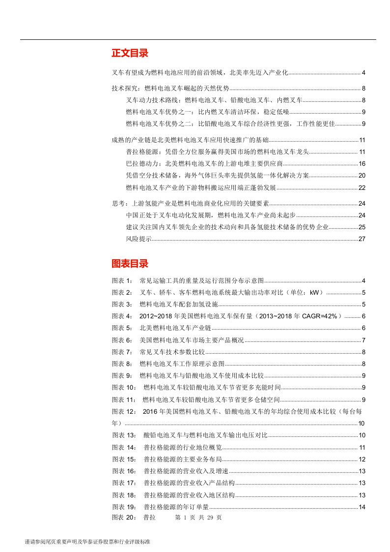 机械设备行业燃料电池产业系列研究，燃料电池叉车：叉车，海外燃料电池应用的前沿领域