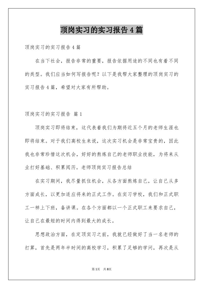 顶岗实习的实习报告4篇例文