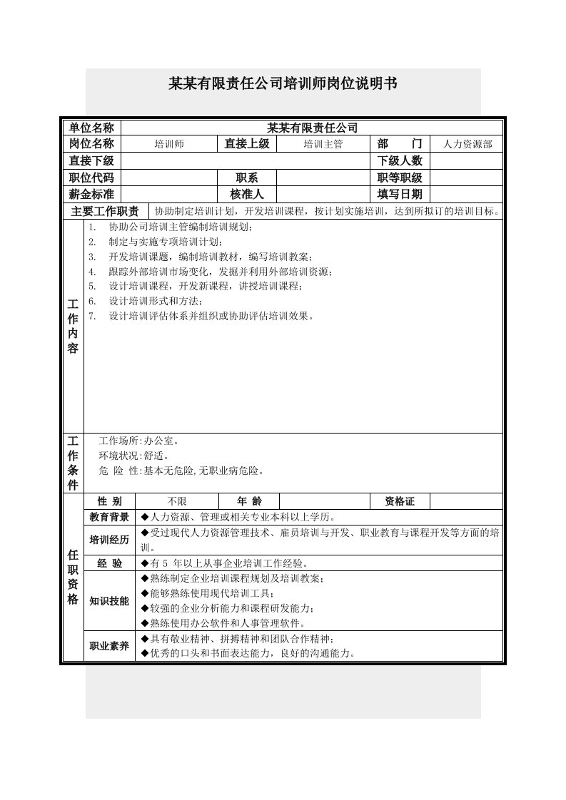 保险行业-培训师岗位职责说明书