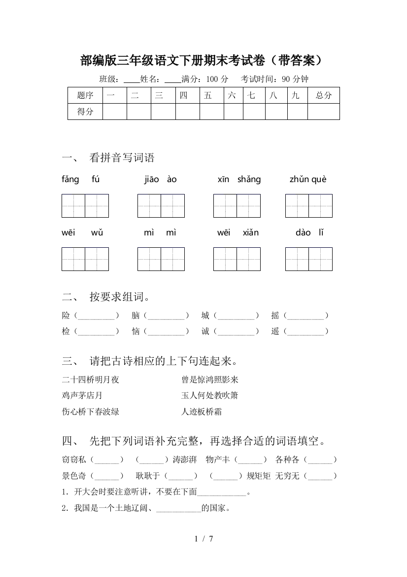 部编版三年级语文下册期末考试卷(带答案)