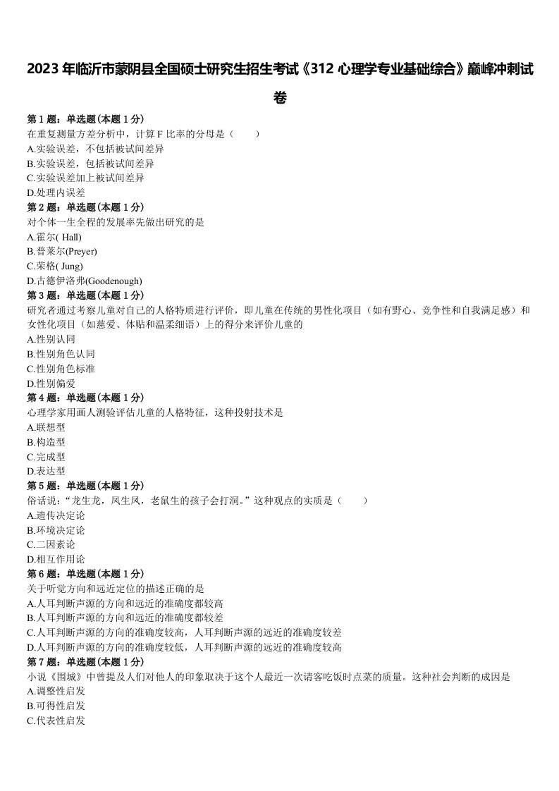 2023年临沂市蒙阴县全国硕士研究生招生考试《312心理学专业基础综合》巅峰冲刺试卷含解析