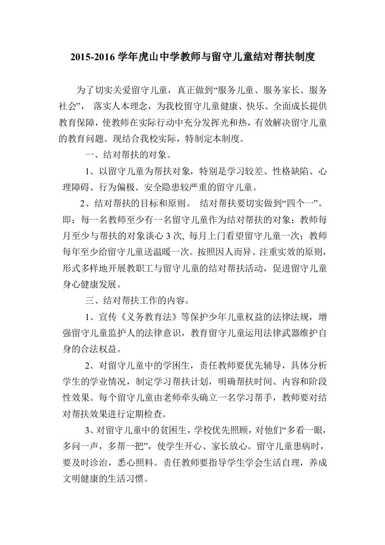 教师与留守儿童结对帮扶制度