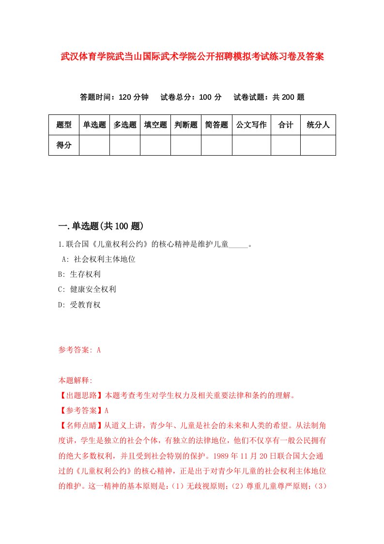 武汉体育学院武当山国际武术学院公开招聘模拟考试练习卷及答案第1版