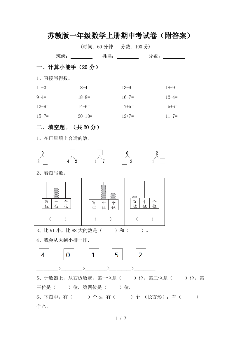 苏教版一年级数学上册期中考试卷(附答案)