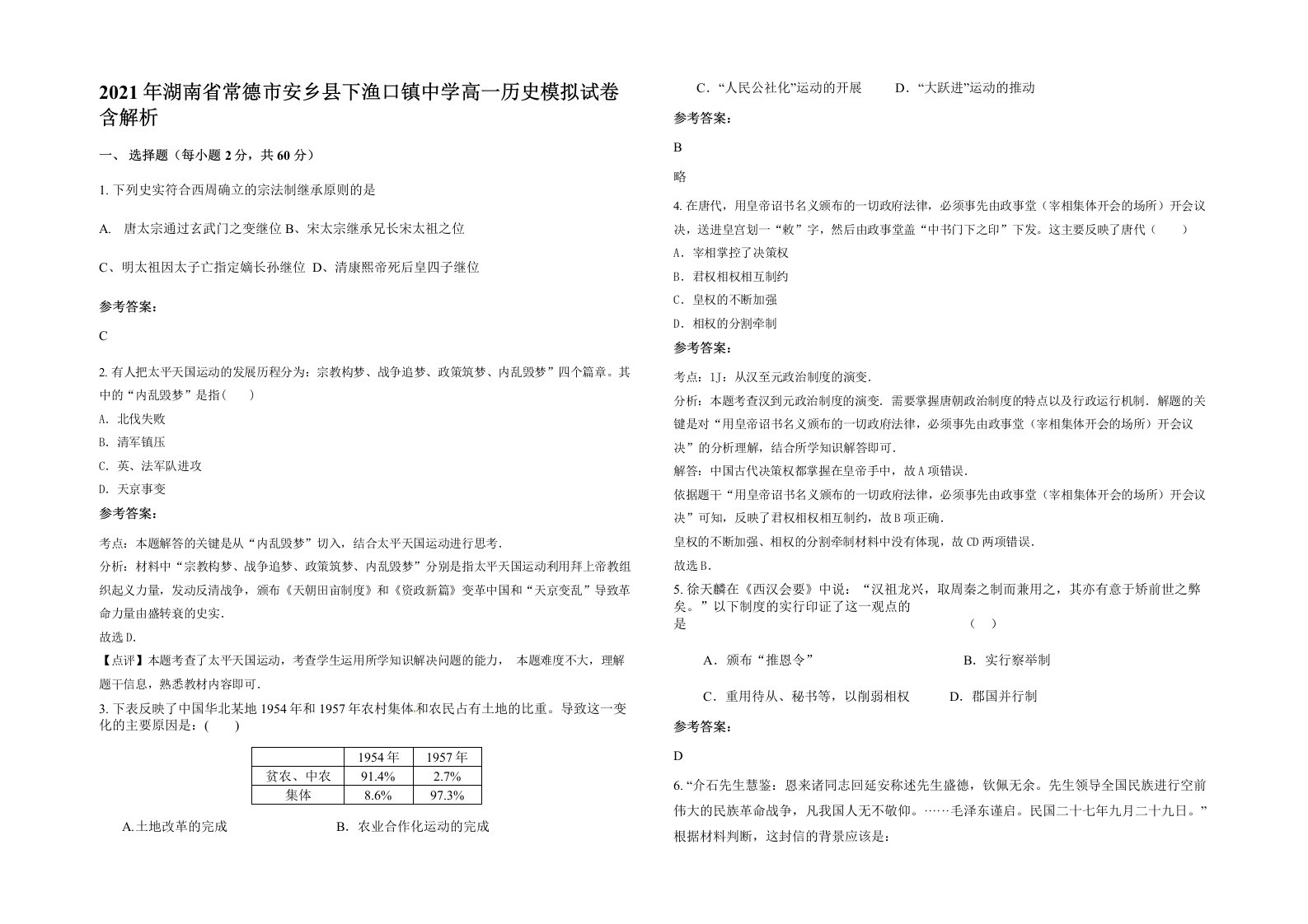 2021年湖南省常德市安乡县下渔口镇中学高一历史模拟试卷含解析