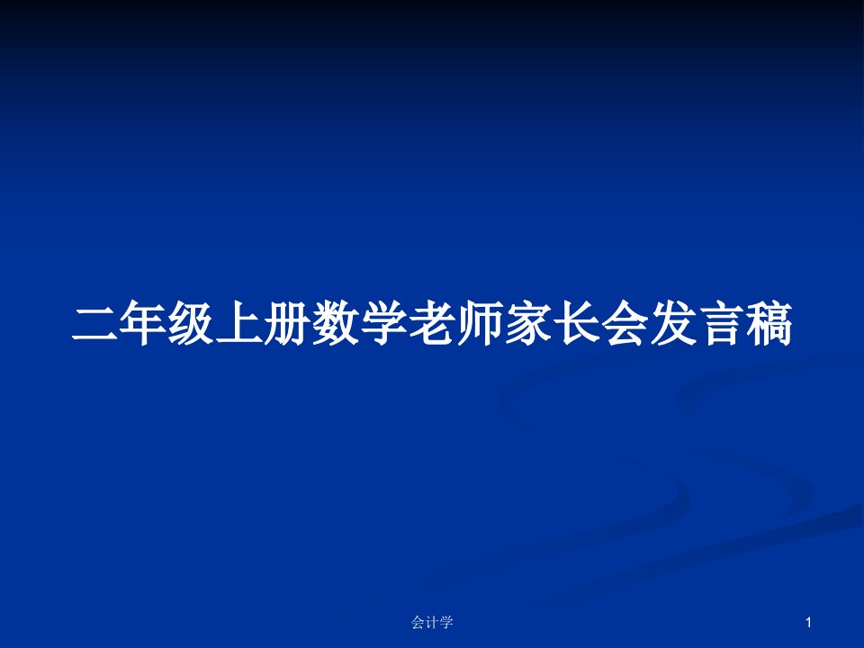 二年级上册数学老师家长会发言稿PPT教案学习