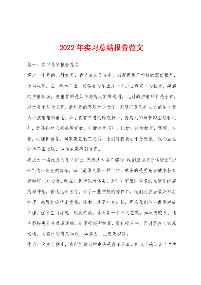 2022年实习总结报告范文